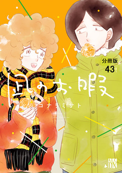 凪のお暇【分冊版】 43巻