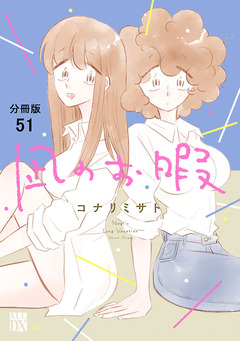 凪のお暇【分冊版】 51巻