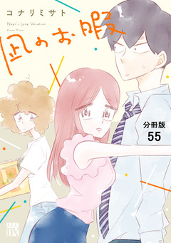 凪のお暇【分冊版】 55巻