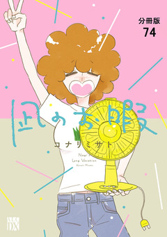 凪のお暇【分冊版】 74巻