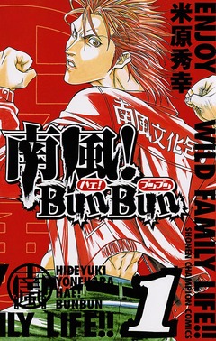 南風!BunBun 1巻