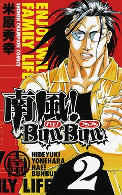 南風!BunBun 2巻