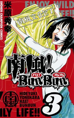 南風!BunBun 3巻