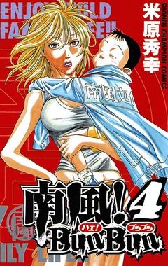南風!BunBun 4巻