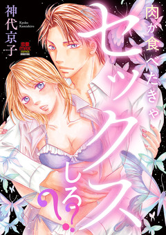 肉が食べたきゃセックスしろ??【電子単行本】 1巻