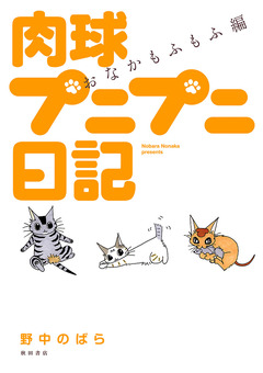 肉球プニプニ日記 1巻
