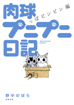 肉球プニプニ日記 2巻