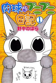 肉球プニプニ日記 3巻