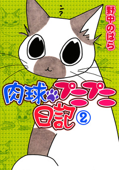 肉球プニプニ日記 4巻