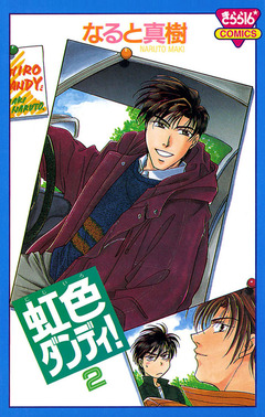 虹色ダンディ! 2巻