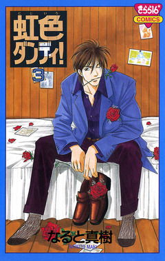 虹色ダンディ! 3巻