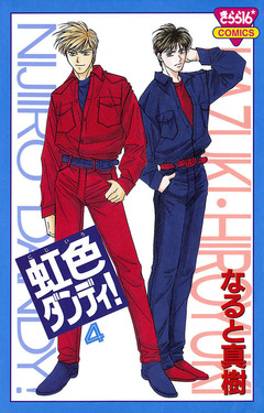 虹色ダンディ! 4巻