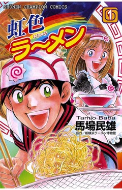 虹色ラーメン 1巻