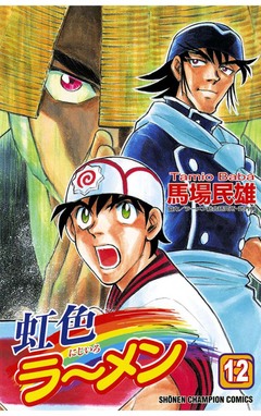 虹色ラーメン 12巻