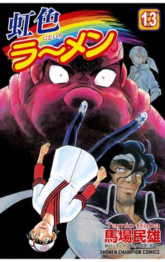 虹色ラーメン 13巻