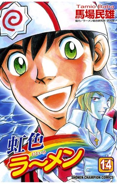 虹色ラーメン 14巻