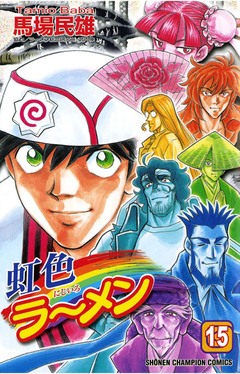 虹色ラーメン 15巻