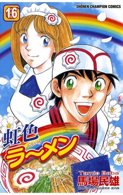 虹色ラーメン 16巻