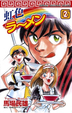 虹色ラーメン 2巻