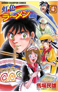 虹色ラーメン 4巻