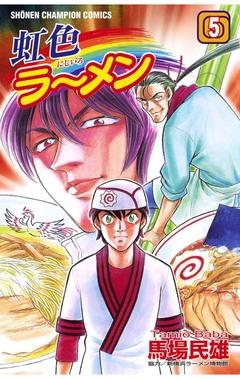 虹色ラーメン 5巻