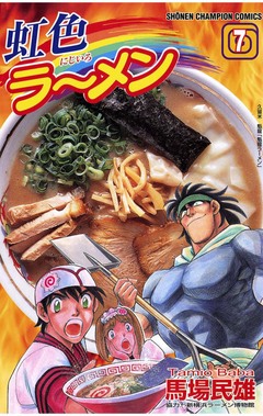 虹色ラーメン 7巻