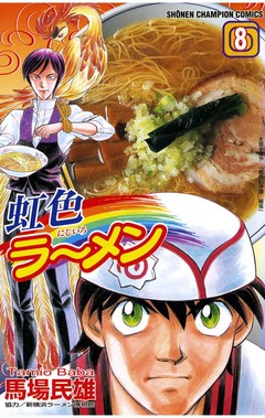 虹色ラーメン 8巻
