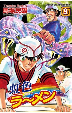 虹色ラーメン 9巻