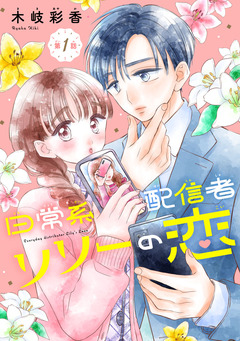 日常系配信者リリーの恋(話売り) 1巻