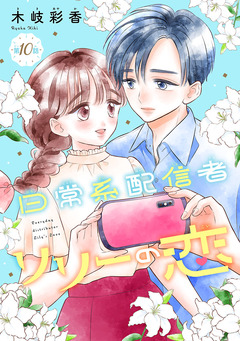 日常系配信者リリーの恋(話売り) 10巻
