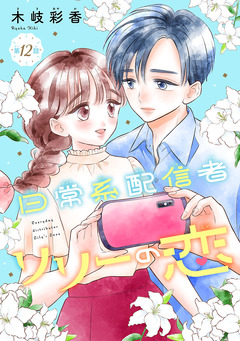 日常系配信者リリーの恋(話売り) 12巻