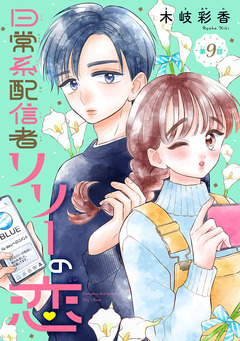 日常系配信者リリーの恋(話売り) 9巻