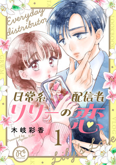 日常系配信者リリーの恋【電子単行本】 1巻