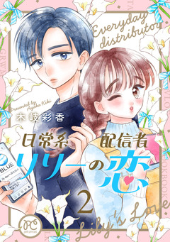 日常系配信者リリーの恋【電子単行本】 2巻