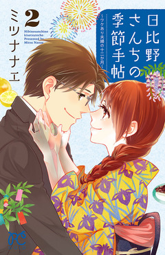 日比野さんちの季節手帖~ワケあり夫婦の十二か月~ 2巻