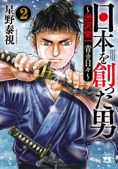 日本を創った男~渋沢栄一 青き日々~ 2巻