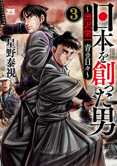 日本を創った男~渋沢栄一 青き日々~ 3巻