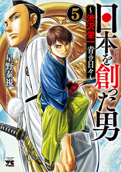 日本を創った男~渋沢栄一 青き日々~ 5巻