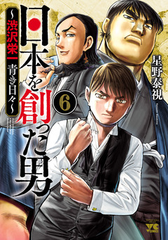 日本を創った男~渋沢栄一 青き日々~ 6巻