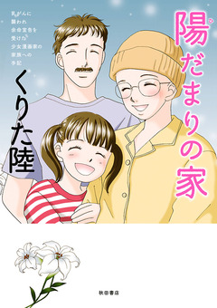 乳がんに襲われ余命宣告を受けた少女漫画家の家族への手記 陽だまりの家 1巻