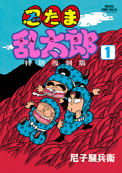 忍たま乱太郎 特別復刻版 1巻
