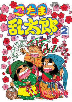 忍たま乱太郎 特別復刻版 2巻