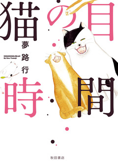 猫の目時間 1巻