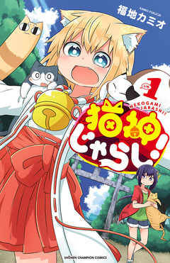 猫神じゃらし! 1巻
