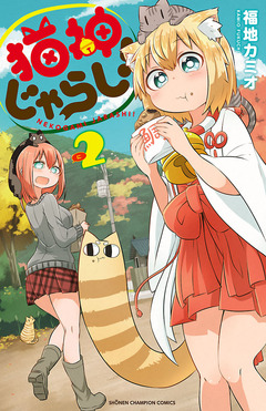 猫神じゃらし! 2巻