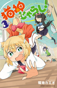 猫神じゃらし! 3巻