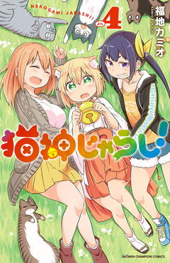 猫神じゃらし! 4巻
