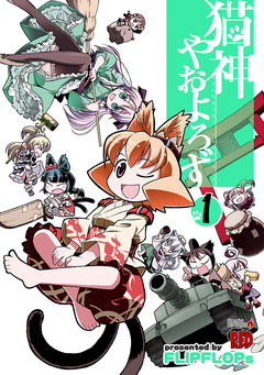 猫神やおよろず 1巻
