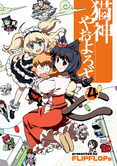猫神やおよろず 4巻