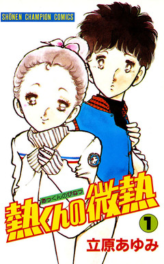 熱くんの微熱 1巻